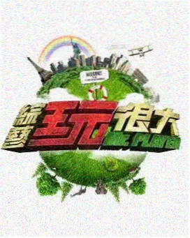 山海食单 综艺封面